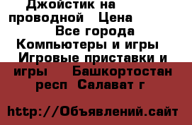 Джойстик на XBOX 360 проводной › Цена ­ 1 500 - Все города Компьютеры и игры » Игровые приставки и игры   . Башкортостан респ.,Салават г.